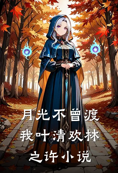 月光不曾渡我叶清欢林之许小说