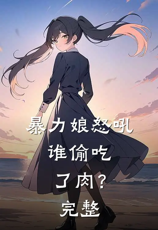 暴力娘怒吼谁偷吃了肉?完整