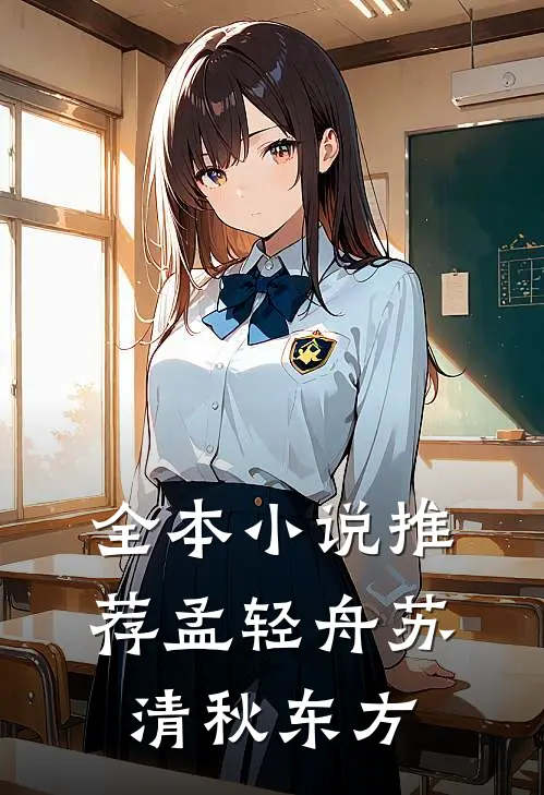 全本小说推荐孟轻舟苏清秋东方
