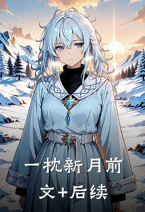 一枕新月前文+后续