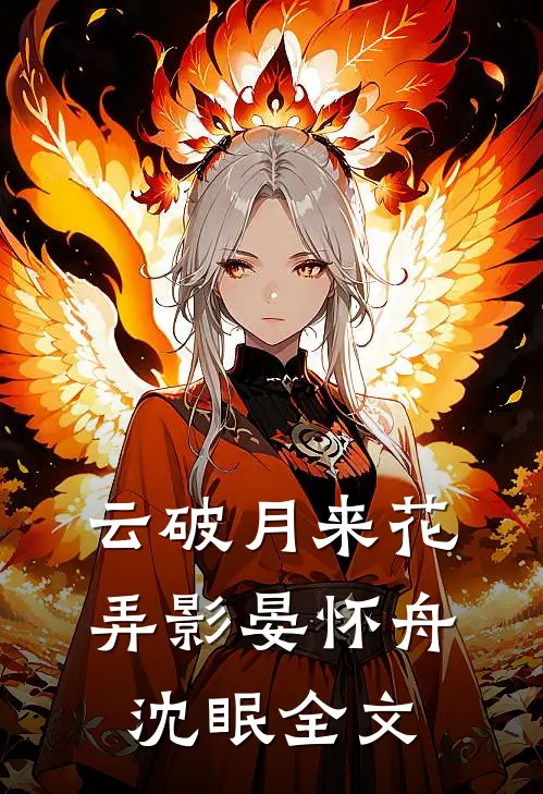 云破月来花弄影晏怀舟沈眠全文