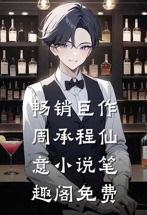 畅销巨作周承程仙意小说笔趣阁免费