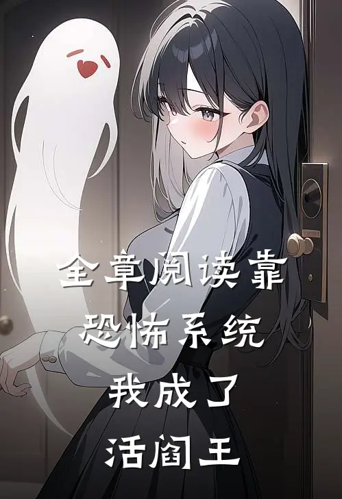 全章阅读靠恐怖系统,我成了活阎王