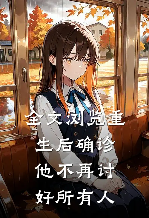 全文浏览重生后确诊，他不再讨好所有人