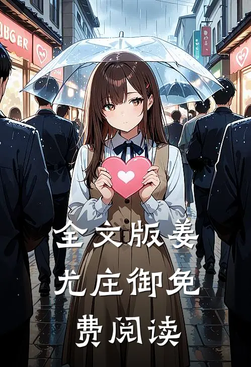 全文版姜尤庄御免费阅读