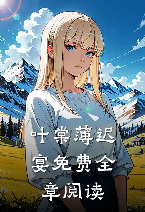 叶棠薄迟宴免费全章阅读