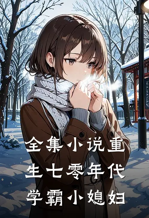 全集小说重生七零年代学霸小媳妇