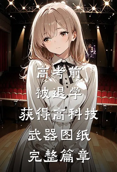 高考前被退学，获得高科技武器图纸完整篇章
