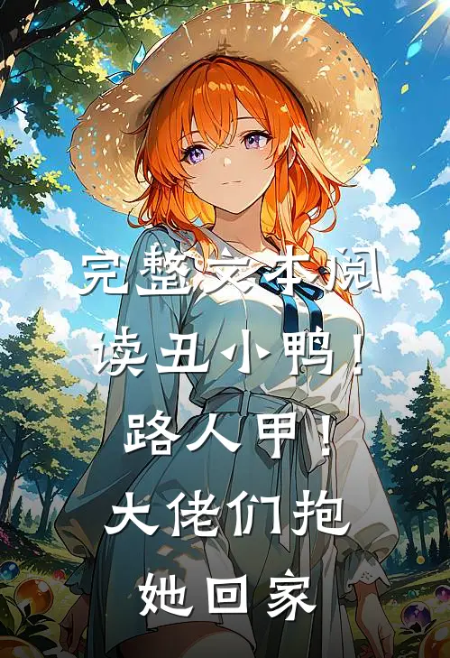 完整文本阅读丑小鸭！路人甲！大佬们抱她回家