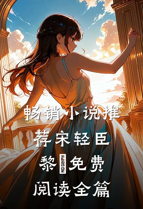 畅销小说推荐宋轻臣黎嫚免费阅读全篇