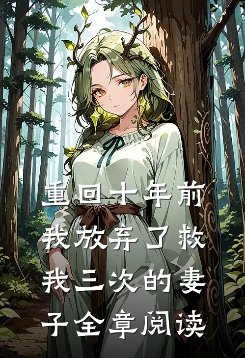 重回十年前,我放弃了救我三次的妻子全章阅读免费