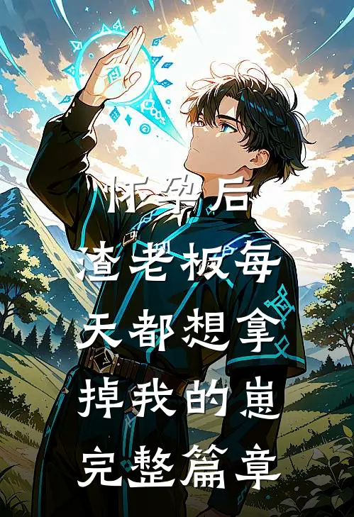 怀孕后，渣老板每天都想拿掉我的崽完整篇章