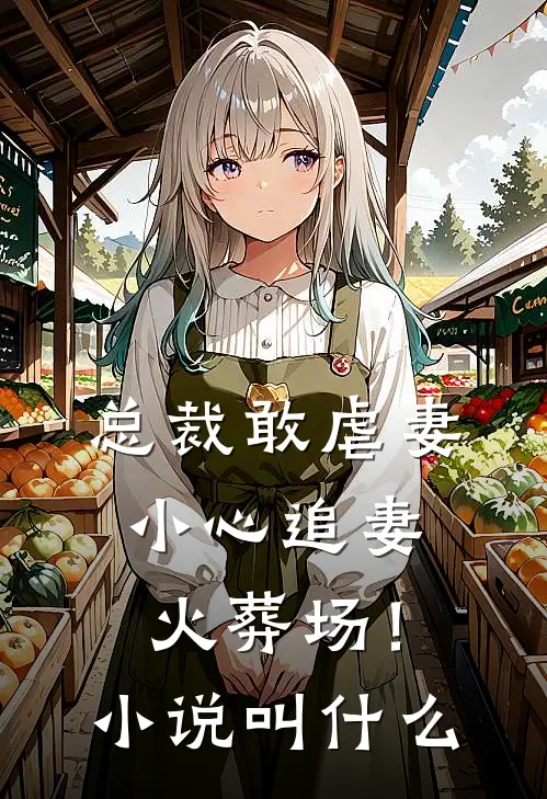 总裁敢虐妻,小心追妻火葬场!叫