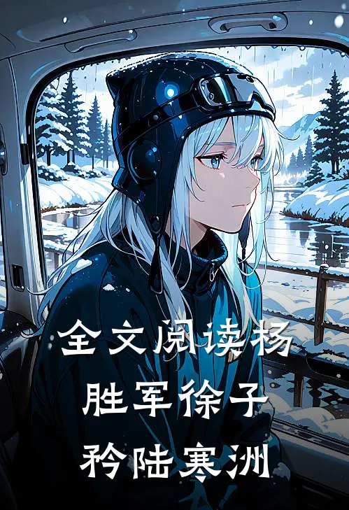 全文阅读杨胜军徐子矜陆寒洲