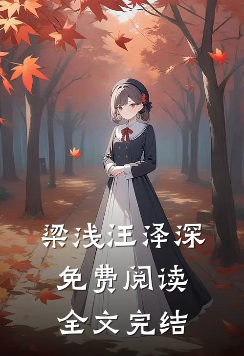 梁浅汪泽深免费阅读全文完结