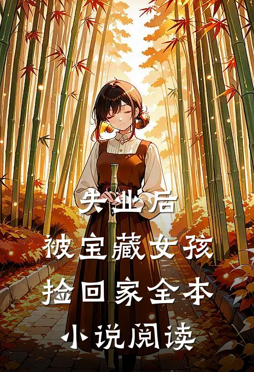 失业后，被宝藏女孩捡回家全本小说阅读
