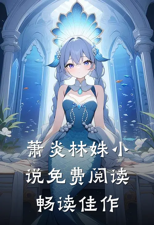 萧炎林姝小说免费阅读畅读佳作