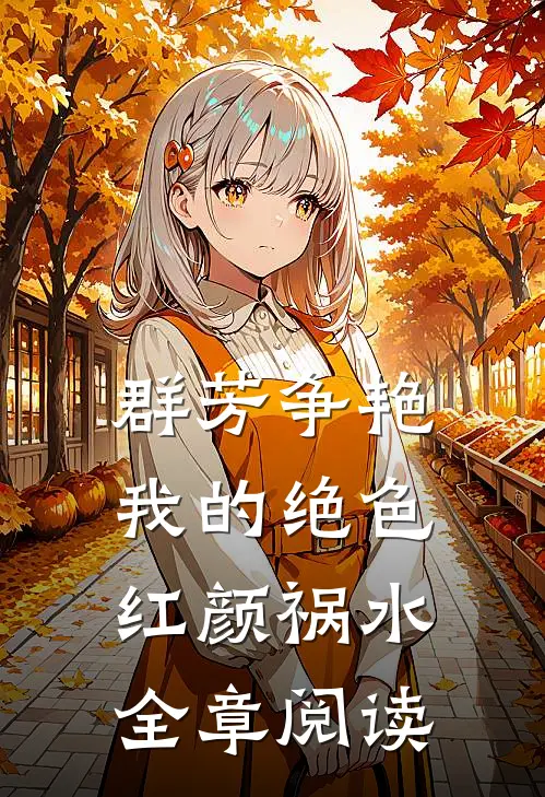 群芳争艳：我的绝色红颜祸水全章阅读