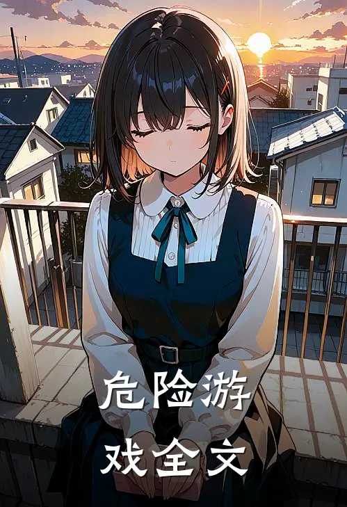 危险游戏全文