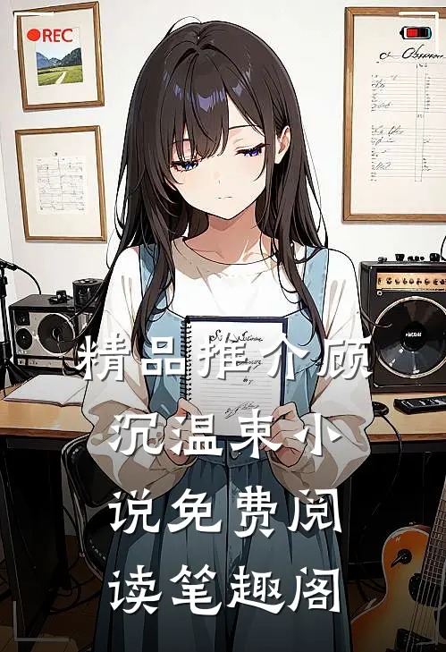 精品推介顾沉温束小说免费阅读笔趣阁