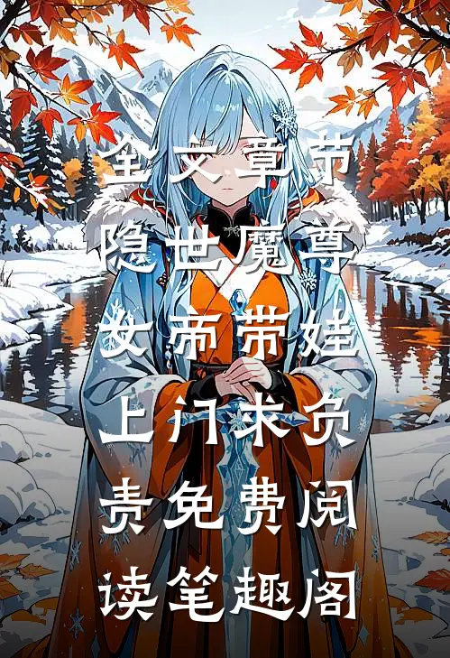 全文章节隐世魔尊,女帝带娃上门求负责免费阅读笔趣阁