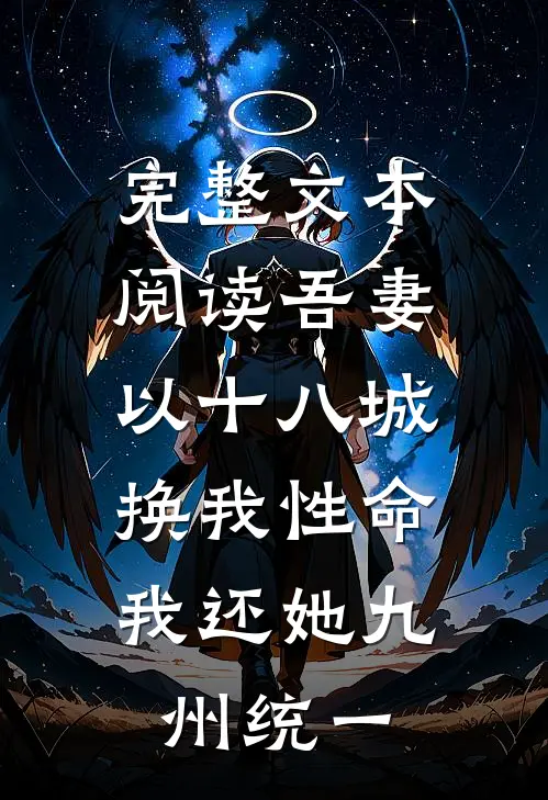 完整文本阅读吾妻以十八城换我性命，我还她九州统一
