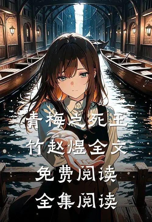 青梅之死玉竹赵煜全文免费阅读全集阅读