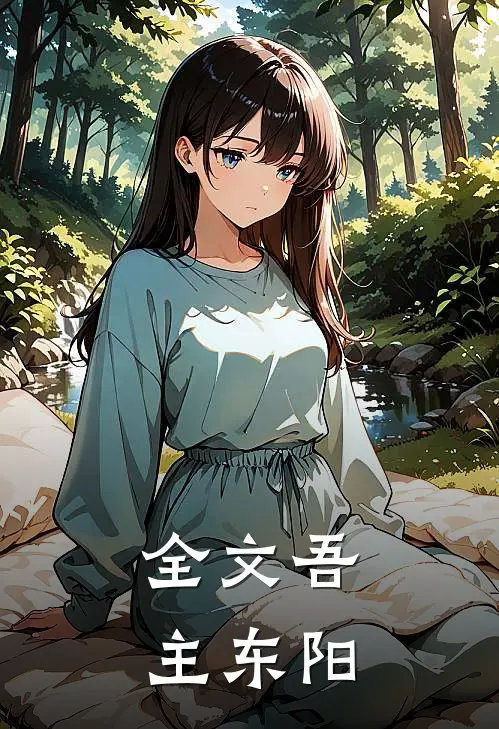 全文吾主东阳
