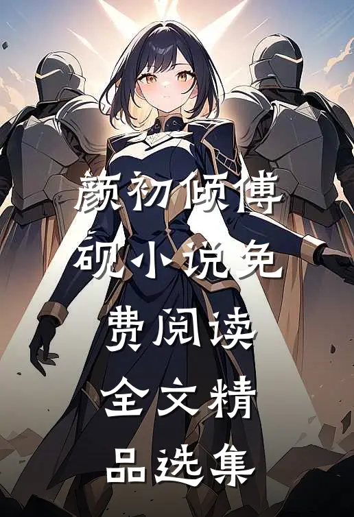 颜初倾傅砚小说免费阅读全文精品选集