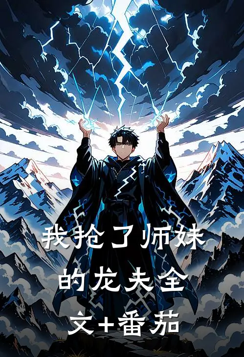 我抢了师妹的龙夫全文+番茄