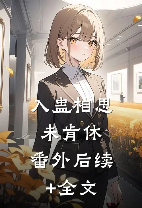 入蛊相思未肯休： 番外后续+全文