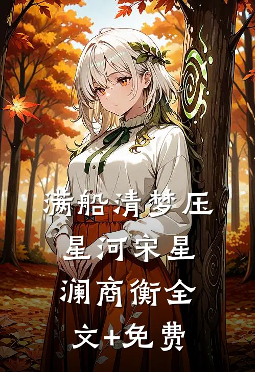 满船清梦压星河  宋星澜商衡全文+免费