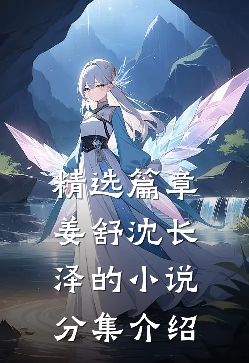 精选篇章姜舒沈长泽的小说分集介绍