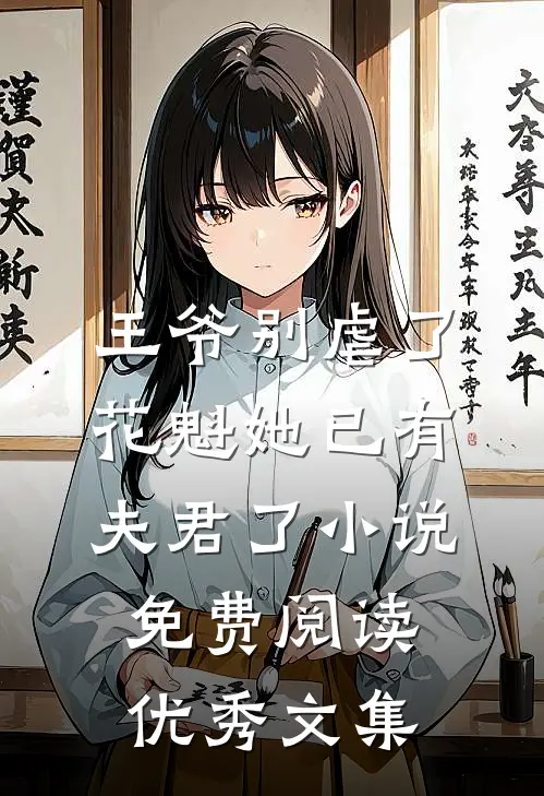 王爷别虐了,花魁她已有夫君了小说免费阅读优秀文集