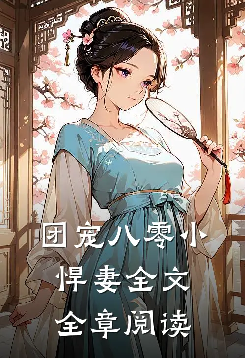 团宠八零小悍妻全文全章阅读