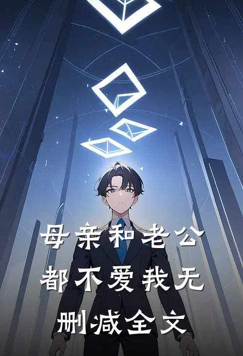 母亲和老公都不爱我无删减全文