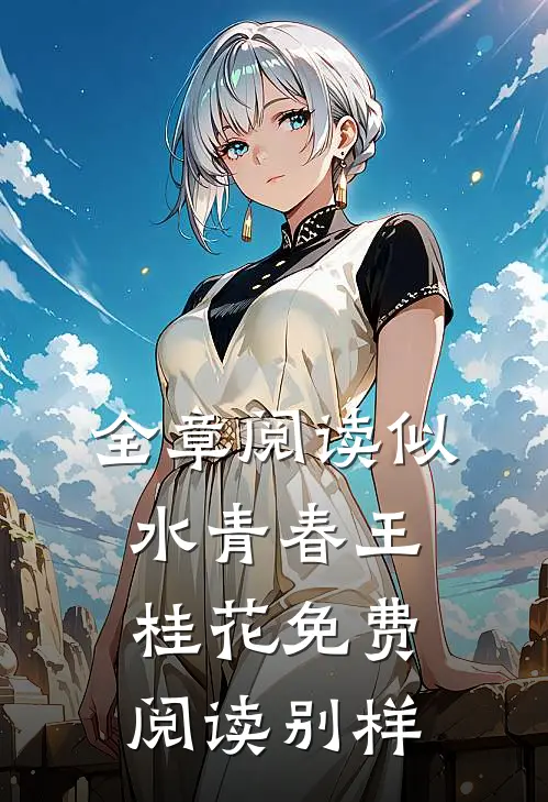 全章阅读似水青春王桂花免费阅读别样