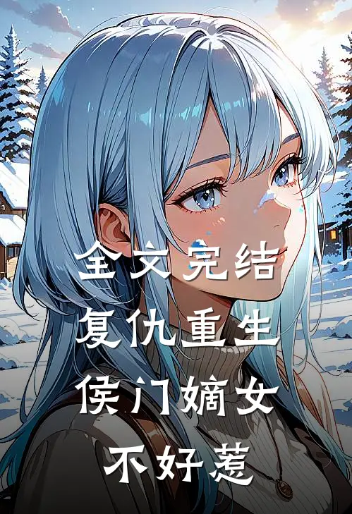 全文完结复仇重生：侯门嫡女不好惹