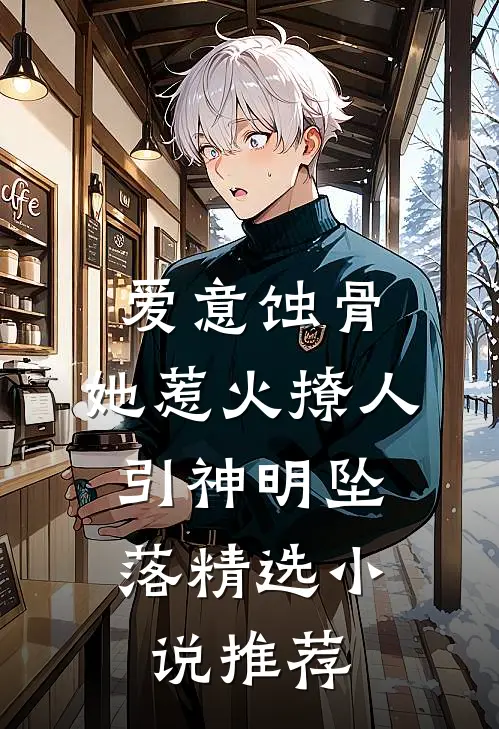 爱意蚀骨：她惹火撩人，引神明坠落精选小说推荐