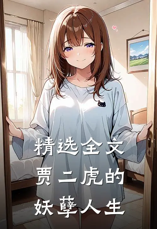 精选全文贾二虎的妖孽人生