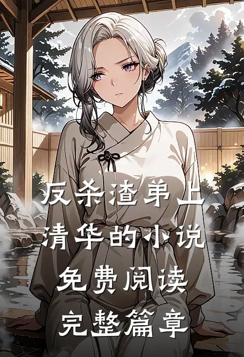 反杀渣弟上清华的小说免费阅读完整篇章