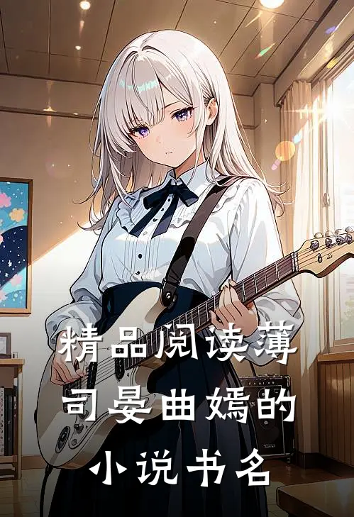 精品阅读薄司晏曲嫣的小说书名