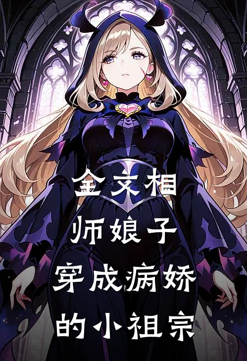 全文相师娘子穿成病娇的小祖宗免费阅读