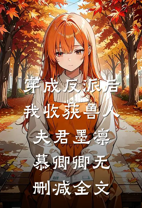 穿成反派后，我收获兽人夫君墨凛慕卿卿无删减全文
