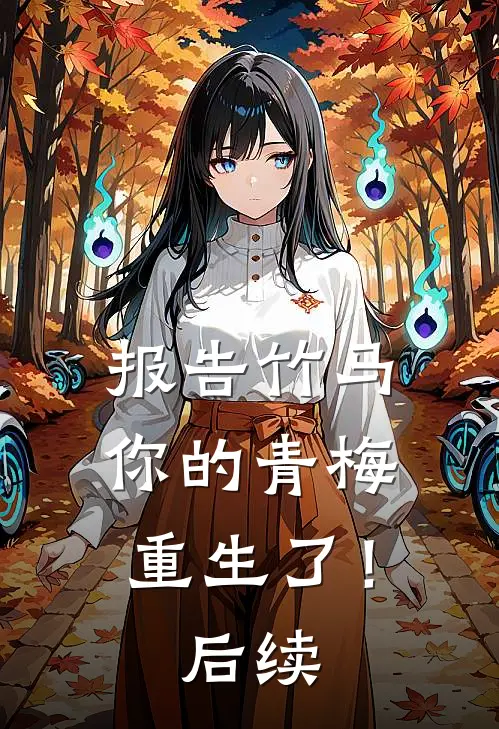 报告竹马：你的青梅重生了！后续