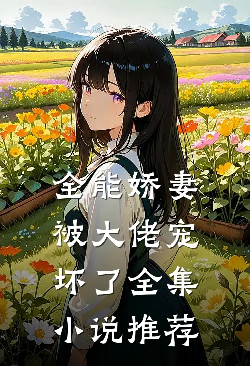 全能娇妻被大佬宠坏了全集小说推荐