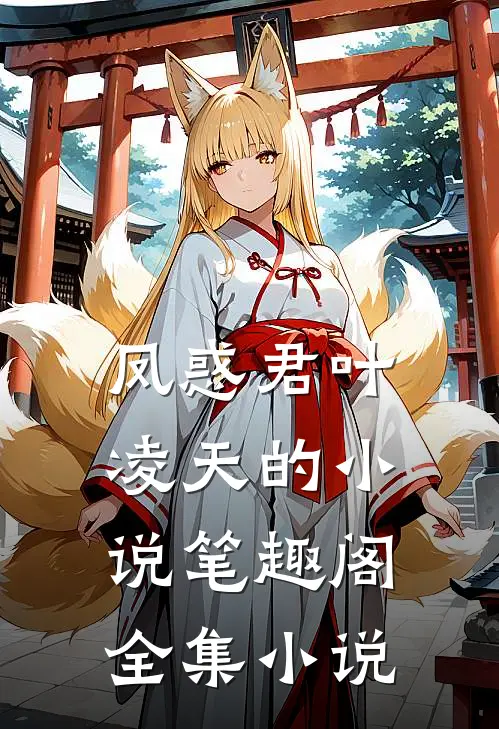 凤惑君叶凌天的小说笔趣阁全集小说