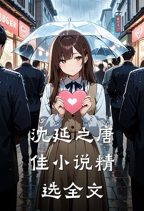 沈延之唐佳小说精选全文