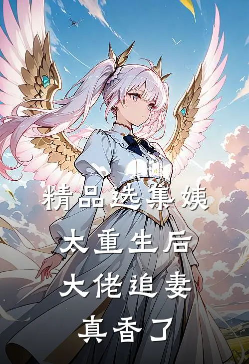 精品选集姨太重生后，大佬追妻真香了