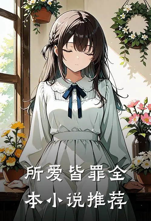 所爱皆罪全本小说推荐